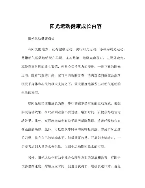 阳光运动健康成长内容