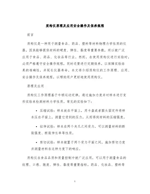 质构仪原理及应用安全操作及保养规程