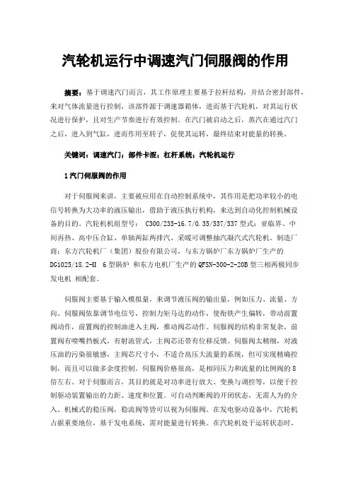 汽轮机运行中调速汽门伺服阀的作用