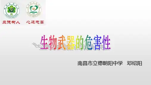 生物武器的危害性