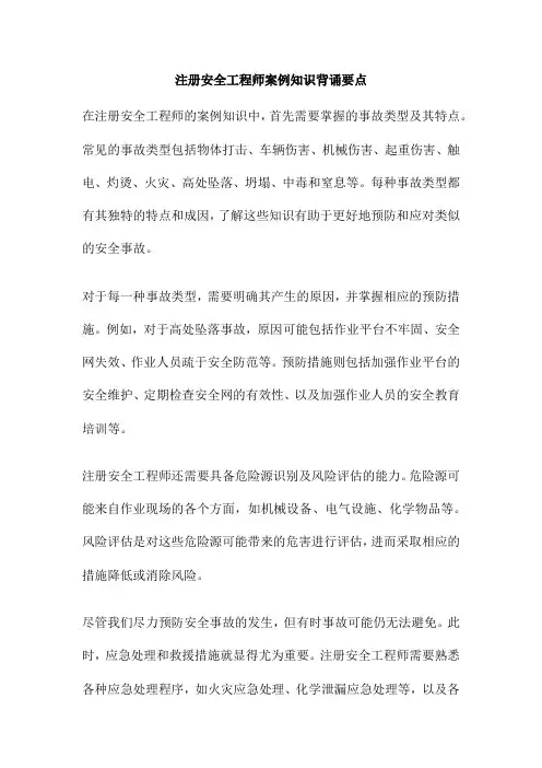 注册安全工程师案例知识背诵要点