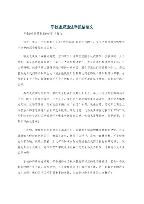 学校违规违法举报信范文