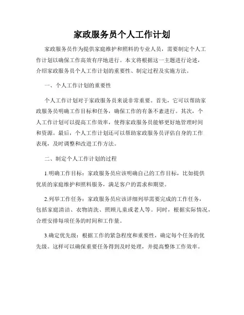 家政服务员个人工作计划