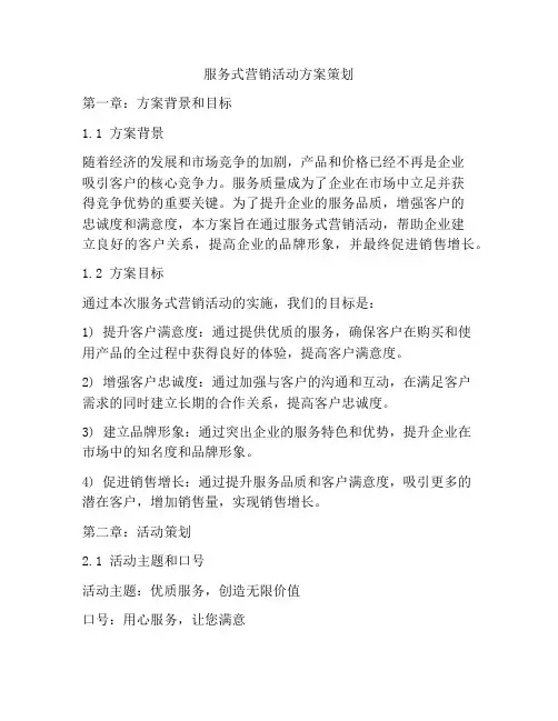 服务式营销活动方案策划