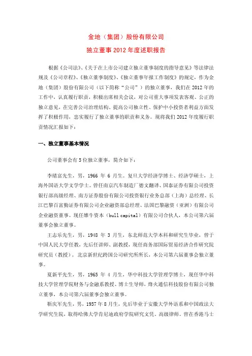 金地(集团)股份有限公司 独立董事 2012 年度述职报告