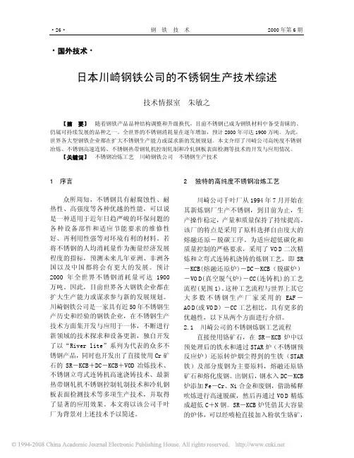 日本川崎钢铁公司的不锈钢生产技术综述
