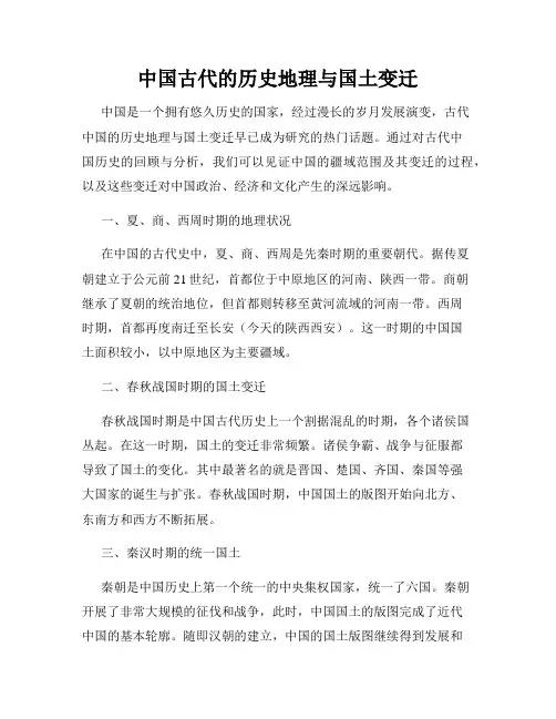 中国古代的历史地理与国土变迁