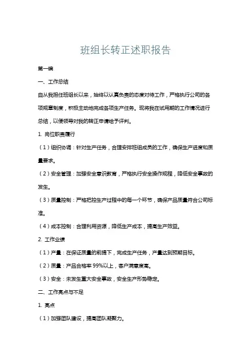 班组长转正述职报告