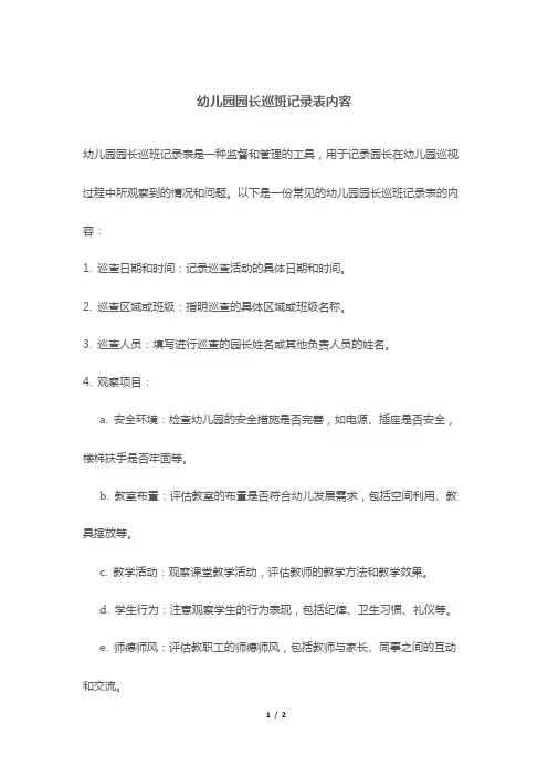 幼儿园园长巡班记录表内容
