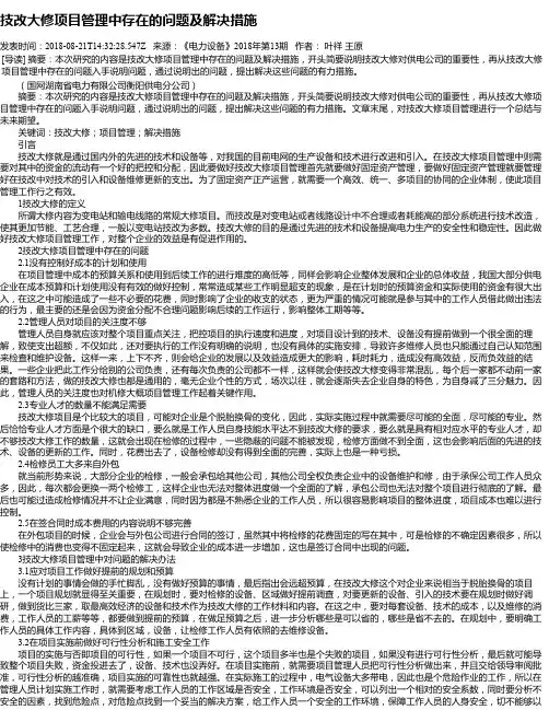 技改大修项目管理中存在的问题及解决措施