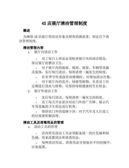 4S店展厅清洁管理制度