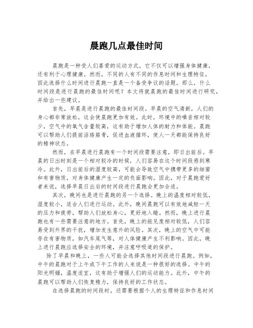 晨跑几点最佳时间