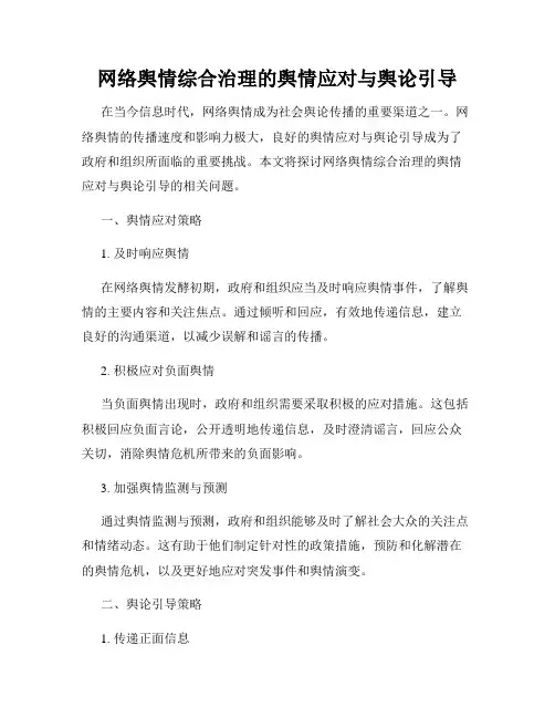 网络舆情综合治理的舆情应对与舆论引导