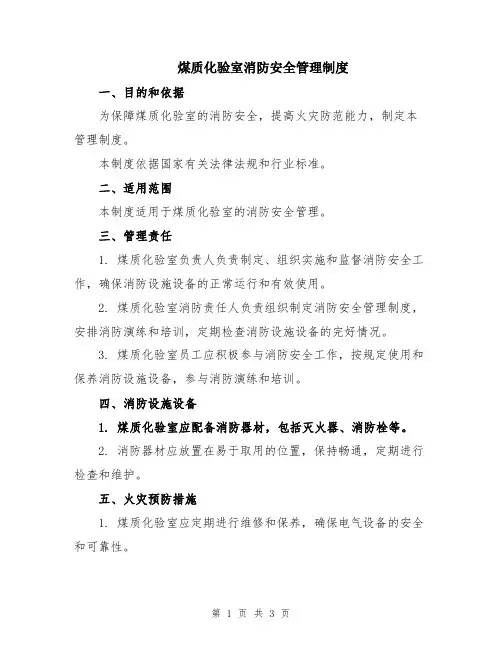 煤质化验室消防安全管理制度