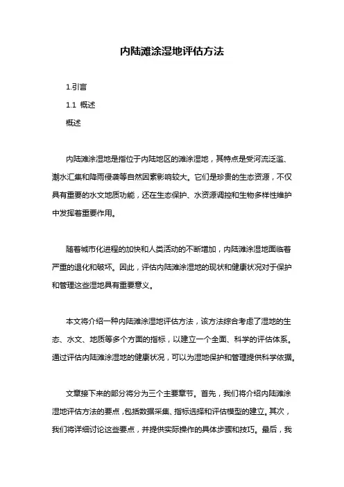 内陆滩涂湿地评估方法