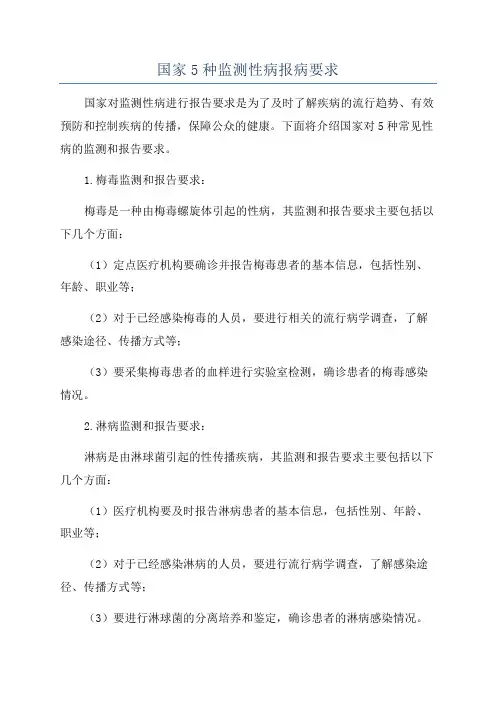 国家5种监测性病报病要求