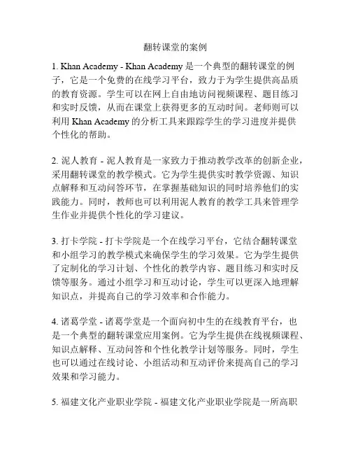 翻转课堂的案例
