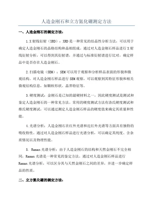 人造金刚石和立方氮化硼测定方法