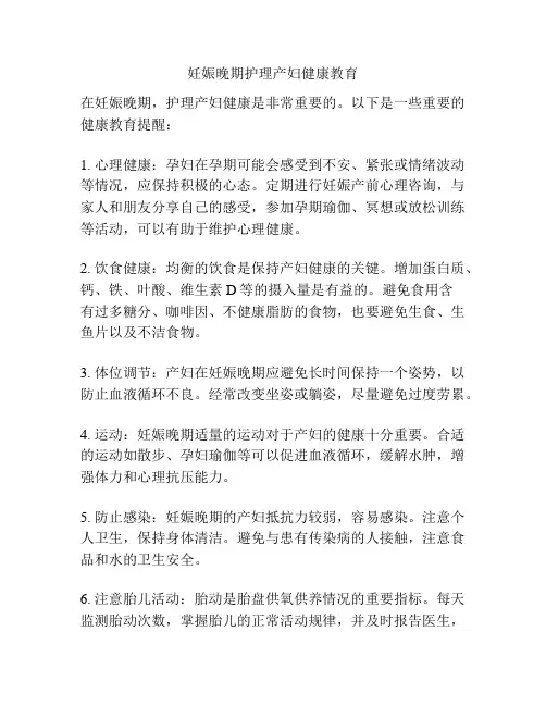 妊娠晚期护理产妇健康教育