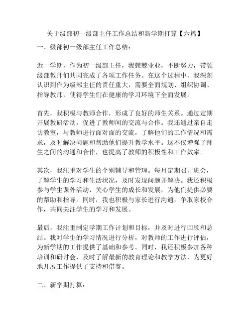 关于级部初一级部主任工作总结和新学期打算【六篇】