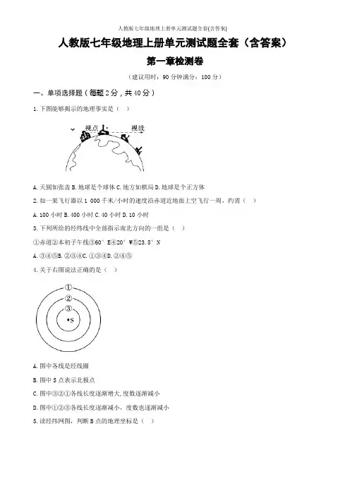 人教版七年级地理上册单元测试题全套(含答案)