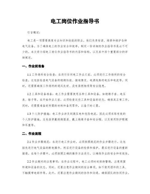 电工岗位作业指导书