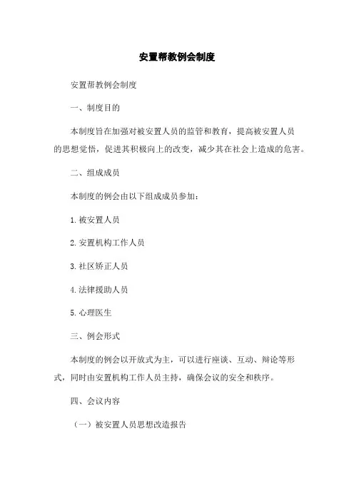 安置帮教例会制度