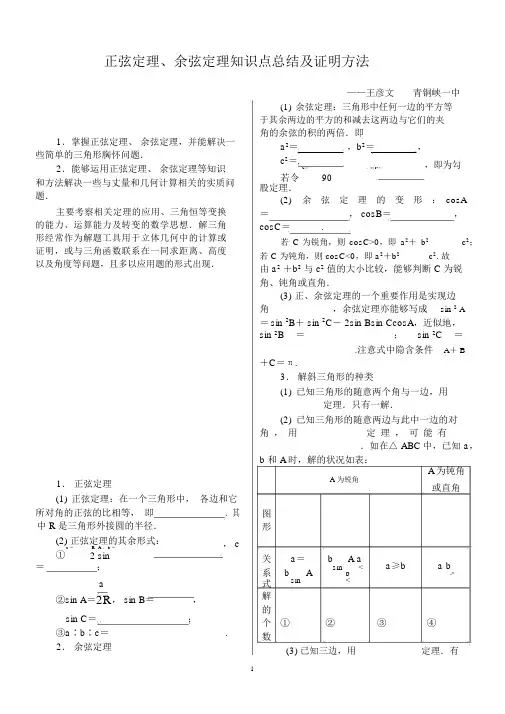 (经典)正弦定理、余弦定理知识点总结及最全证明