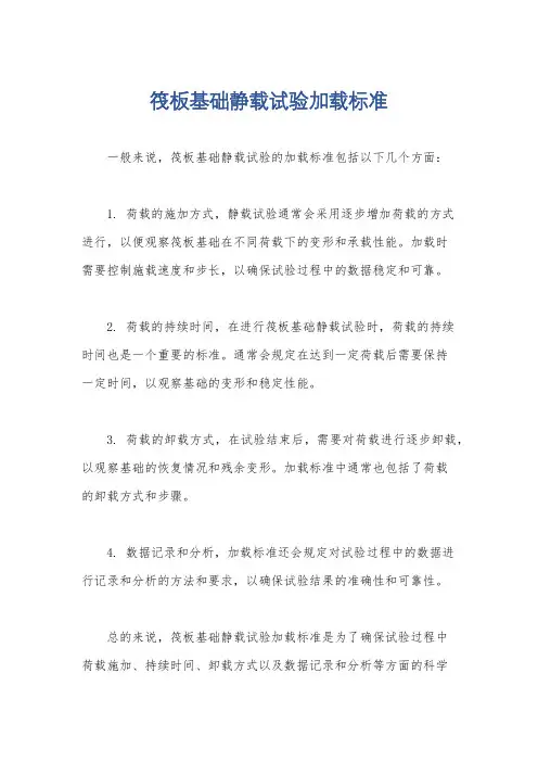 筏板基础静载试验加载标准