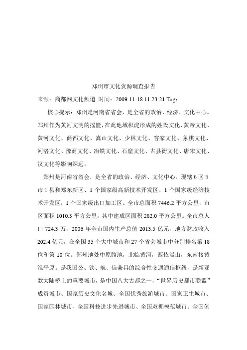 郑州市文化资源调查报告范本
