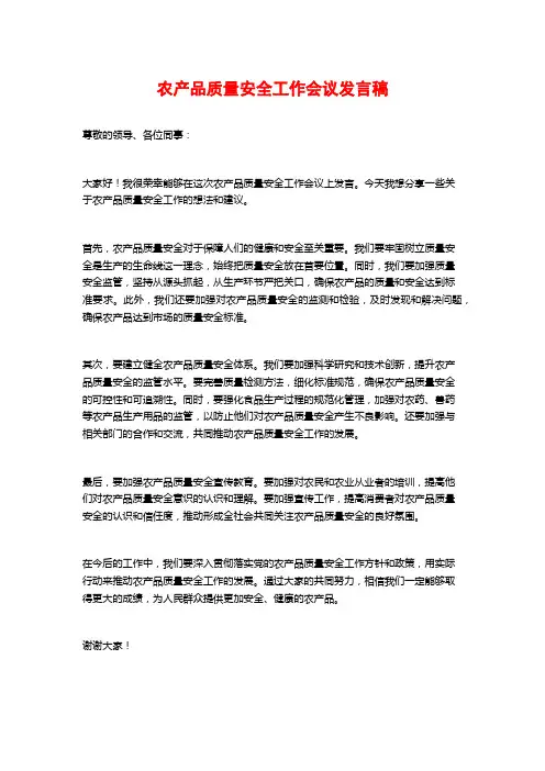 农产品质量安全工作会议发言稿