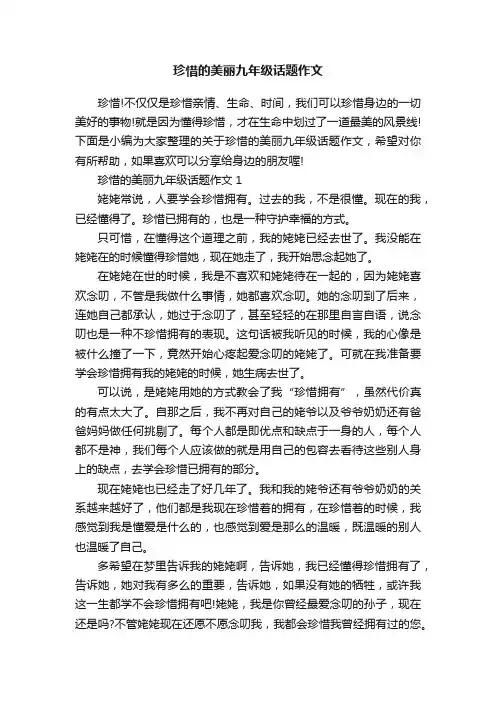 珍惜的美丽九年级话题作文