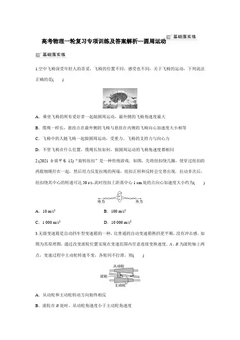 高考物理一轮复习专项训练及答案解析—圆周运动