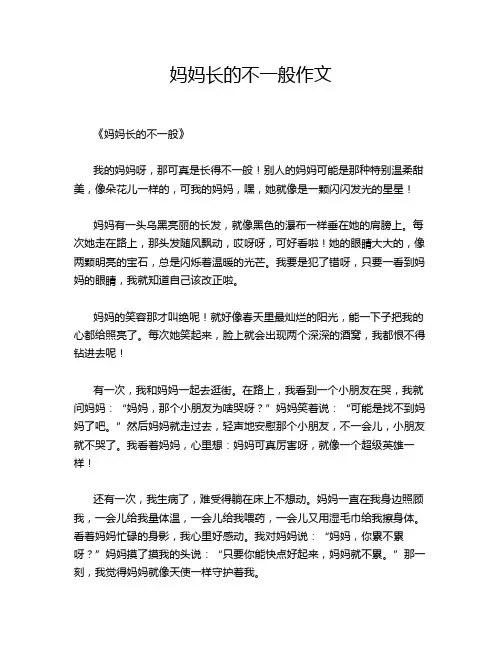 妈妈长的不一般作文