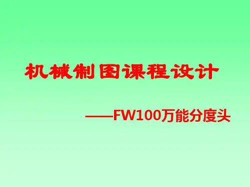 万能分度头课设课件2008年