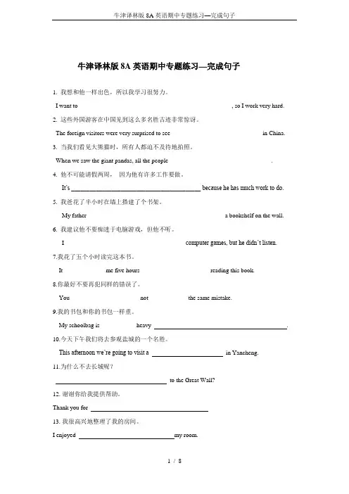 牛津译林版8A英语期中专题练习—完成句子