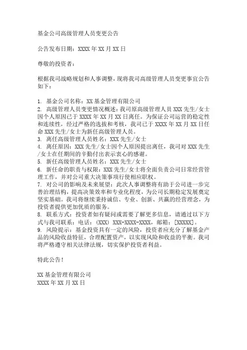 基金行业高级管理人员变更公告