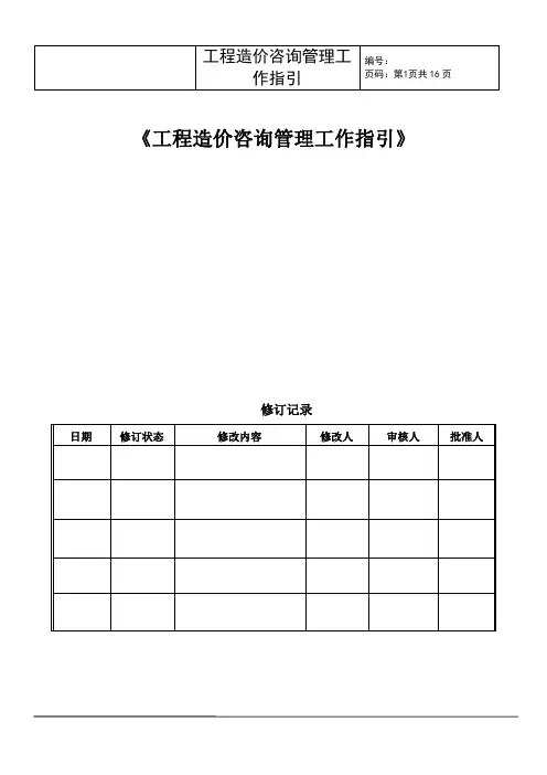 工程造价咨询管理指引及考核表