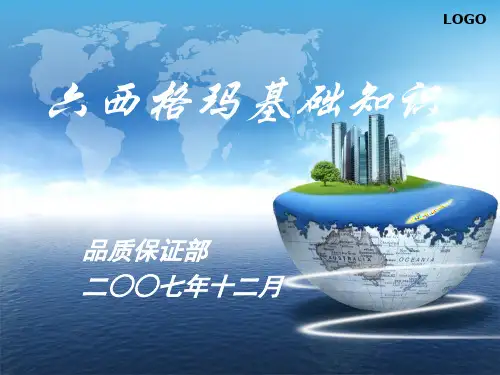 西格玛基础知识(3)