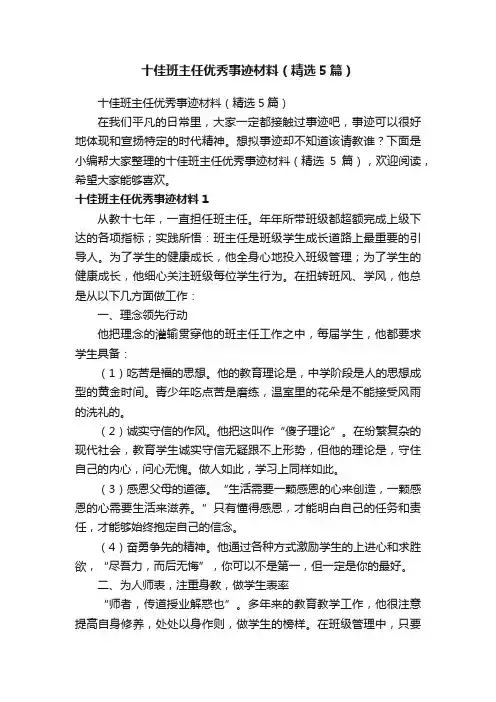 十佳班主任优秀事迹材料（精选5篇）