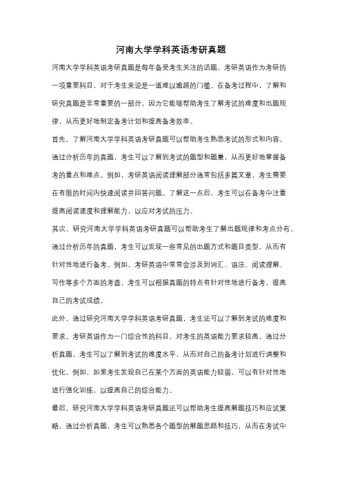 河南大学学科英语考研真题