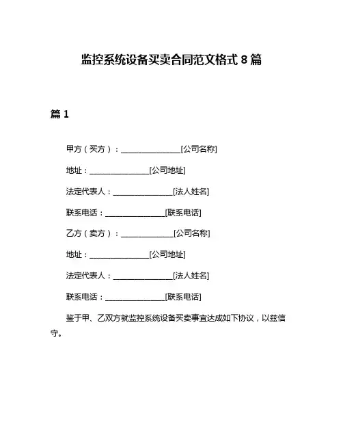 监控系统设备买卖合同范文格式8篇