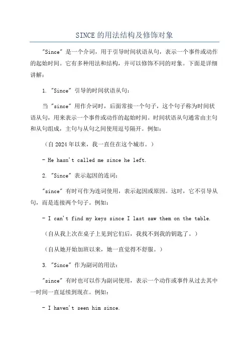SINCE的用法结构及修饰对象
