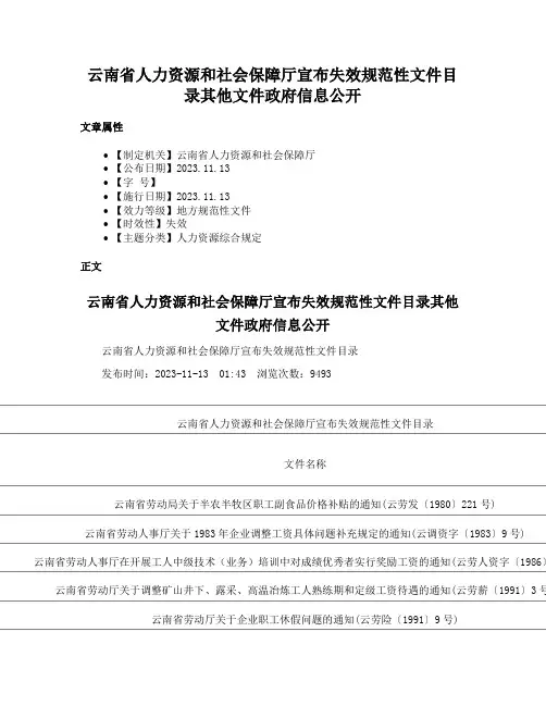 云南省人力资源和社会保障厅宣布失效规范性文件目录其他文件政府信息公开