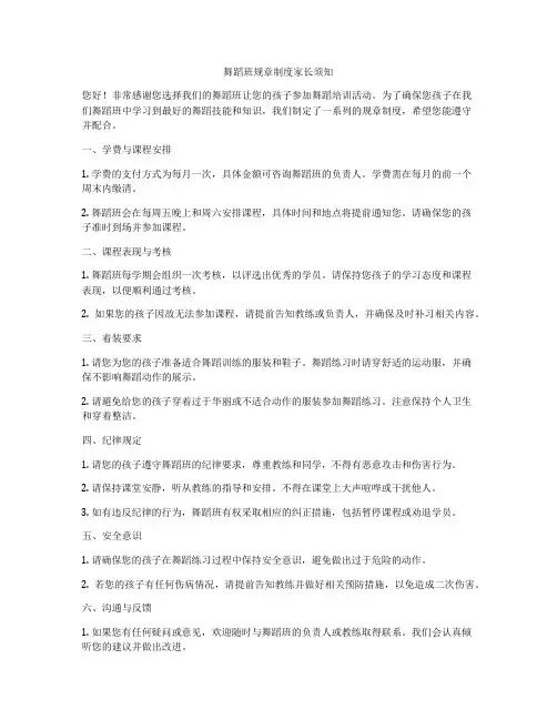 舞蹈班规章制度家长须知