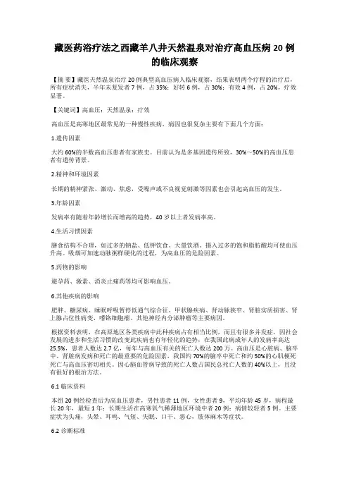 藏医药浴疗法之西藏羊八井天然温泉对治疗高血压病20例的临床观察
