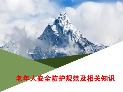 老年人安全防护规范及相关知识