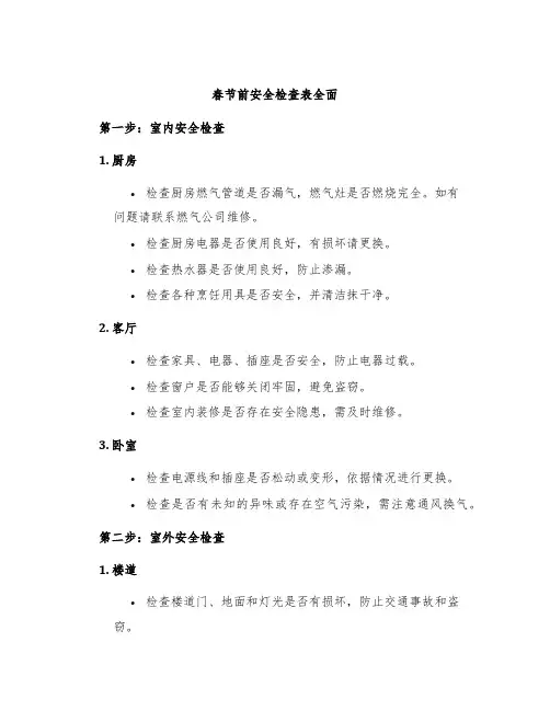春节前安全检查表全面