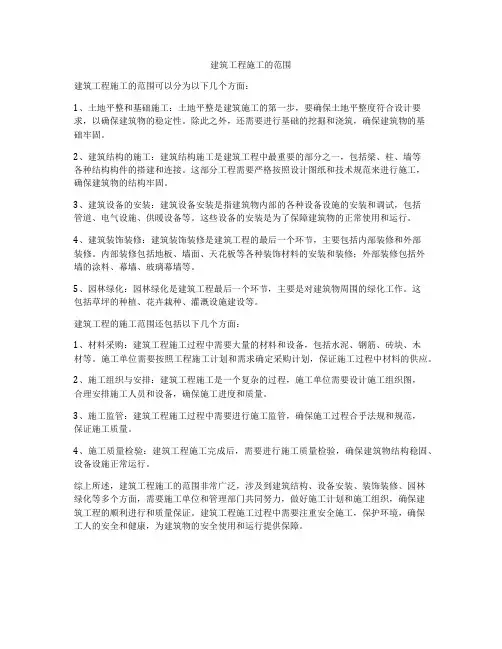 建筑工程施工的范围
