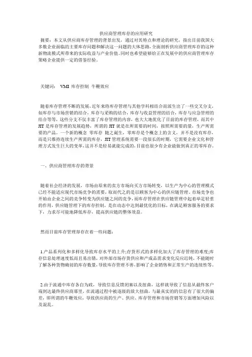 供应商管理库存的应用研究